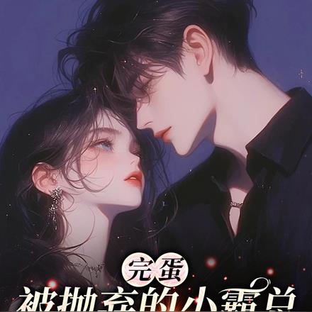 完蛋，被抛弃的小霸总堵门要名分