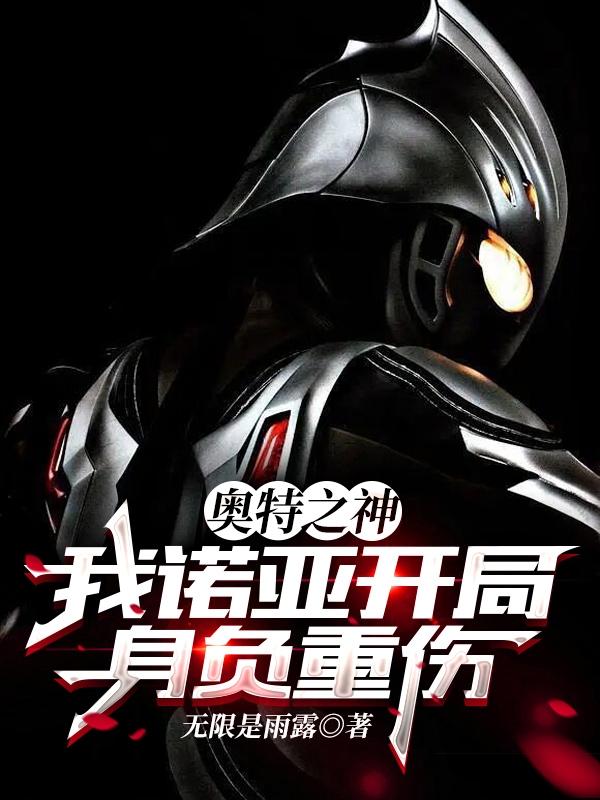 奥特：诺亚本尊，开局美塔领域放