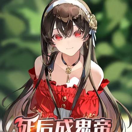 死后成鬼帝，我被女儿契约