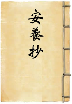 安养抄