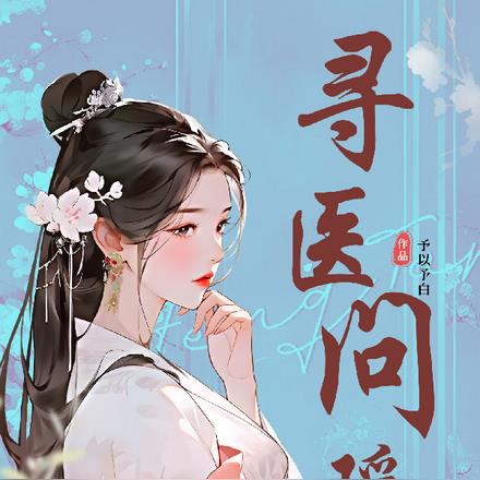 寻医问瑶
