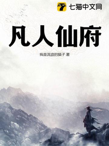 凡人仙府