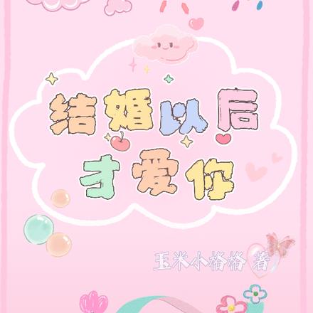 结婚以后才爱你