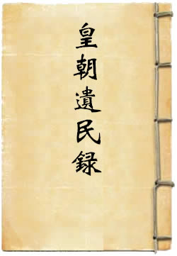 皇朝遗民录