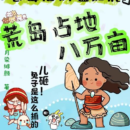 恶毒后妈猛如虎，荒岛占地八万亩