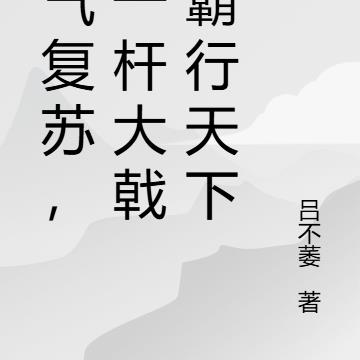 灵气复苏，我一杆大戟，霸行天下