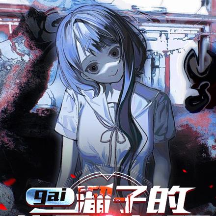gai溜子的诡异事务所
