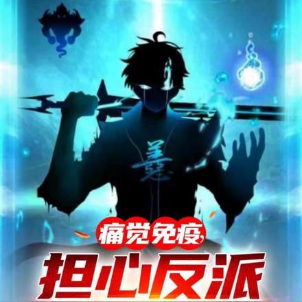 痛觉免疫,担心反派不够变态
