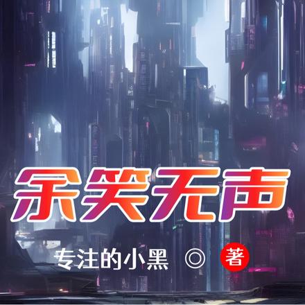 余笑无声