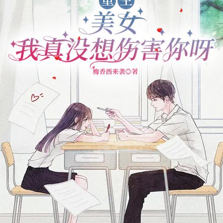 重生：美女，我真没想伤害你呀