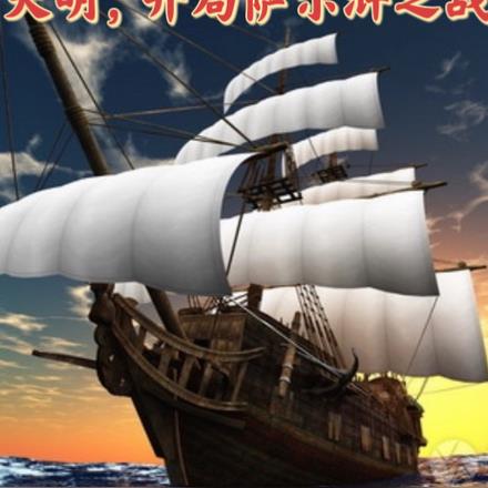 大明，开局萨尔浒之战