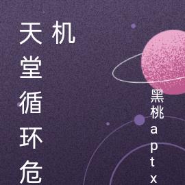 天堂循环危机