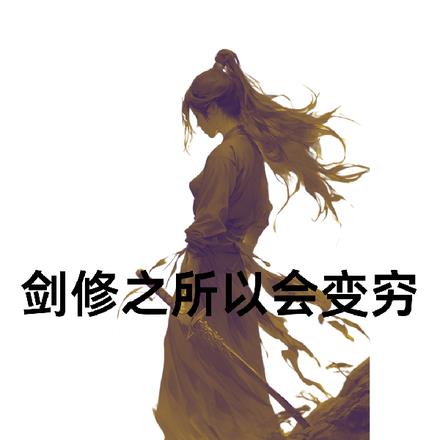 剑修之所以会变穷