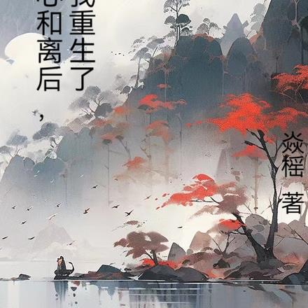 决心和离后，我重生了