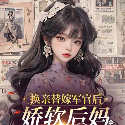 换亲替嫁军官后，娇软后妈赢麻了