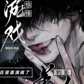 惊悚游戏？钓系美人在里面演疯了