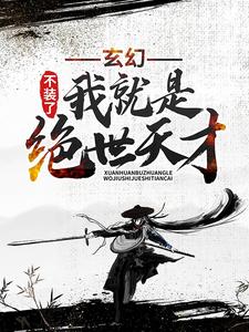 不装了,我就是绝世天才楚枫楚月