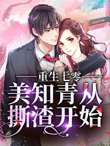 重生七零,美知青从撕渣开始