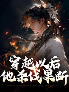 穿越以后,他杀伐果断