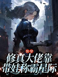 快穿:修真大佬靠带娃称霸星际