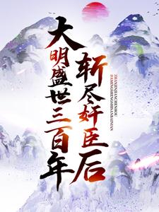 斩尽奸臣后,大明盛世三百年