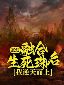 玄幻:融合生死珠后,我逆天而上