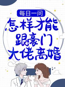 每日一问：怎样才能跟豪门大佬离婚？