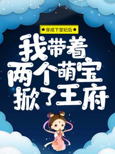 穿成下堂妃后,我带着两个萌宝掀了王府