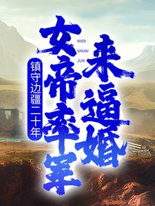 镇守边疆二十年,女帝率军来逼婚