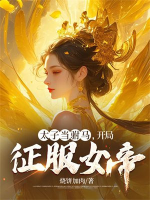 太子当驸马,开局征服女帝!