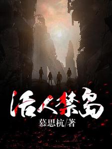 活人禁岛