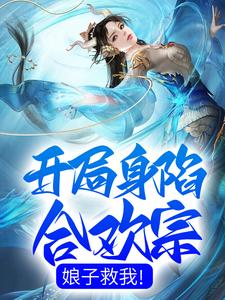 开局身陷合欢宗，娘子救我！