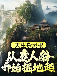 天生杂灵根,从废人谷开始掘地起