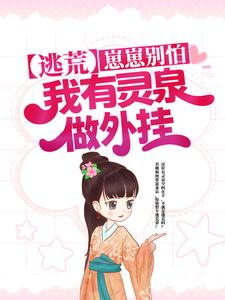 逃荒:崽崽别怕,我有灵泉做外挂
