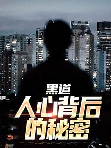 黑道:人心背后的秘密