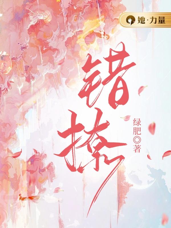 错撩