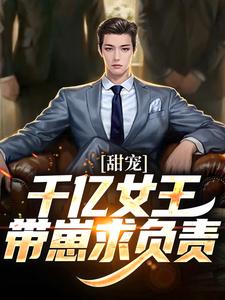 甜宠:千亿女王带崽求负责