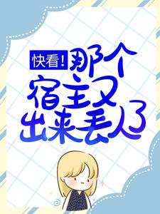 快看！那个宿主又出来丢人了
