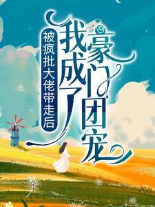 被疯批大佬带走后，我成了豪门团宠