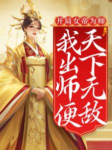 开局女帝为师,我出师便天下无敌