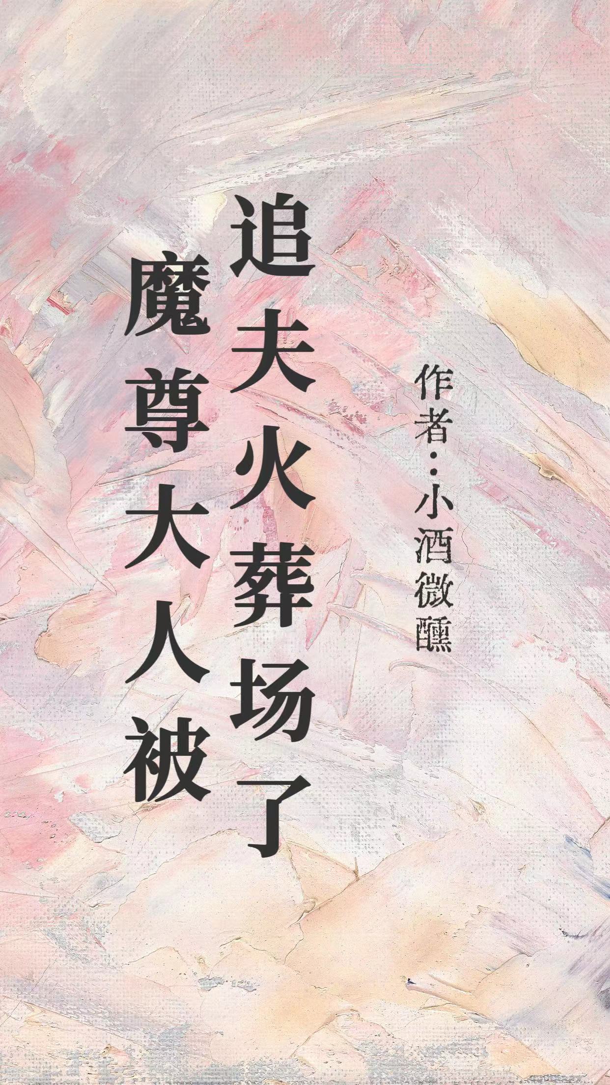 魔尊大人被追夫火葬场了