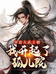 穿进大武王朝,我开起了孤儿院