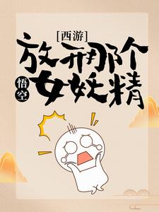西游:悟空,放开那个女妖精!