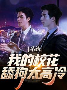 系统:我的校花舔狗太高冷