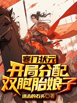 寒门状元:开局分配双胞胎娘子