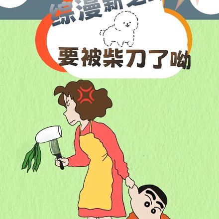综漫:野原新之助,要被柴刀了呦