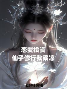 恋爱投资,仙子都成醋坛子了?