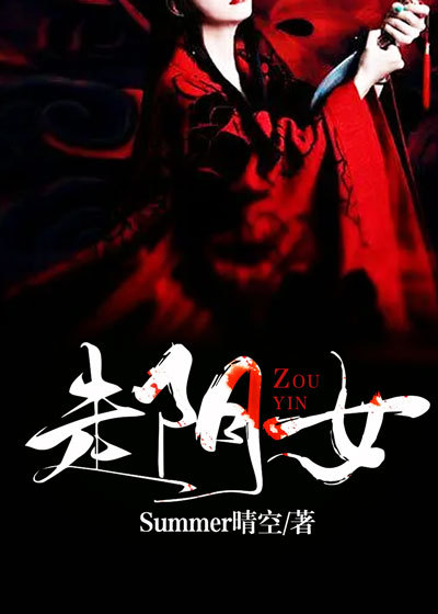 走阴女