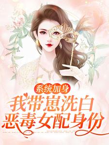 系统加身，我带崽洗白恶毒女配身份