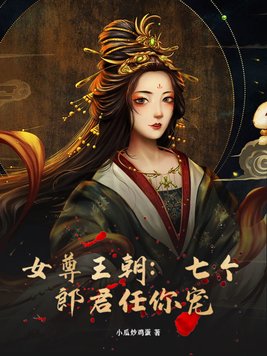 女尊王朝：七个郎君任你宠